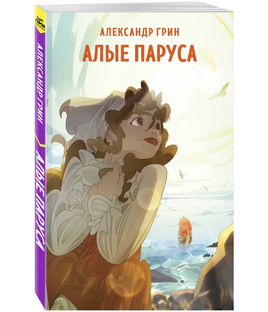 Алые паруса. Грин А. Супергерои русской литературы Москва : Эксмо Default Title