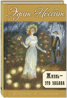 Жизнь – это забава Printed books ЭНАС Default Title