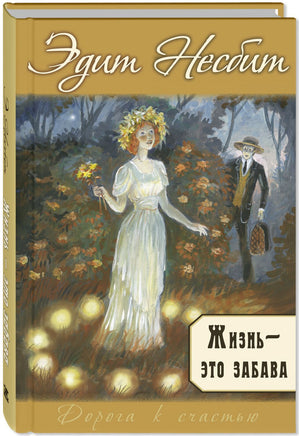Жизнь – это забава Printed books ЭНАС Default Title