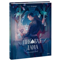 Пиковая дама.  Александр Пушкин