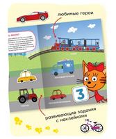 Три кота. Развивающие наклейки. Транспорт
