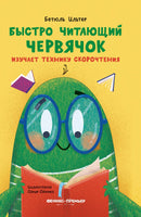 Быстро читающий червячок изучает технику скорочтения Printed books Феникс-Премьер Default Title