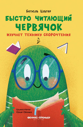 Быстро читающий червячок изучает технику скорочтения Printed books Феникс-Премьер Default Title
