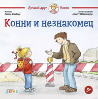 Конни и незнакомец. Большой формат