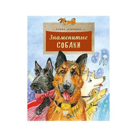 Знаменитые собаки