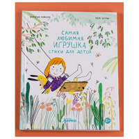 Самая любимая игрушка. Стихи для детей