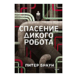Спасение дикого робота. Питер Браун Printed books Миф Default Title