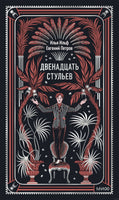 Ильф И., Петров Е. Двенадцать стульев. Вечные истории Printed books МИФ Default Title