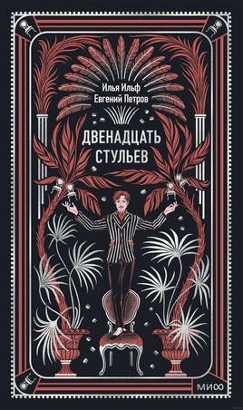 Ильф И., Петров Е. Двенадцать стульев. Вечные истории Printed books МИФ Default Title