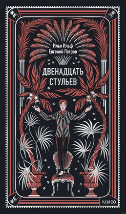 Ильф И., Петров Е. Двенадцать стульев. Вечные истории Printed books МИФ Default Title