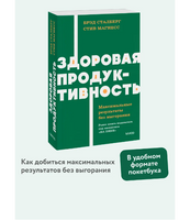 Здоровая продуктивность. Максимальные результаты без выгорания