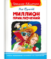 Булычев К. Миллион приключений. Школьная библиотека