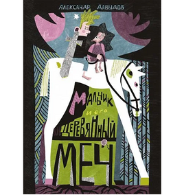 Мальчик и его деревянный меч Print Books Самокат Default Title