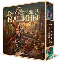 Настольная игра Город Великой машины