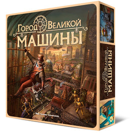 Настольная игра Город Великой машины Board Games Нескучные игры Default Title