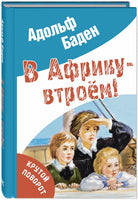 В Африку – втроём! Printed books ЭНАС Default Title