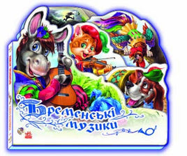 Улюблена казка (міні) : Бременські музики (у) Printed books Ранок Default Title