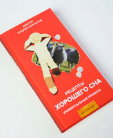 Рецепты хорошего сна. Курпатов А.В.