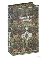 Торжество тьмы. Страшные истории. Цветной форзац