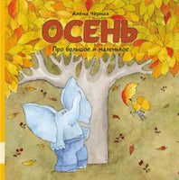 Про большое и маленькое.Осень