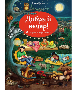 Добрый вечер. Гробе А. Виммельбух