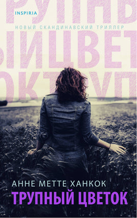 Трупный цветок. Анне Метте Ханкок Printed books Эксмо Default Title