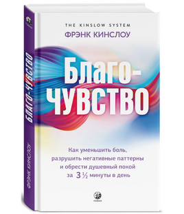 Благо-чувство: Как уменьшить боль, разрушить негативные паттерны Printed books София Default Title