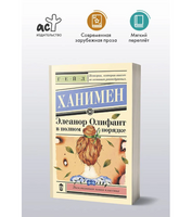 Элеанор Олифант в полном порядке. Ханимен Гейл