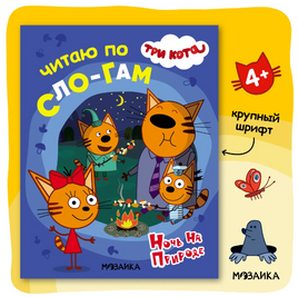 Три кота. Читаю по слогам. Ночь на природе Printed books Мозаика-Синтез Default Title
