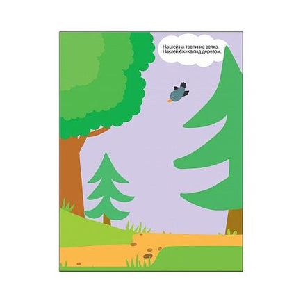 Развивающие наклейки для малышей. В лесу Printed books Мозаика-Синтез