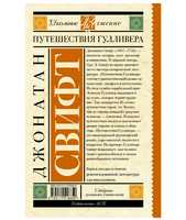 Путешествия Гулливера. Свифт Д.