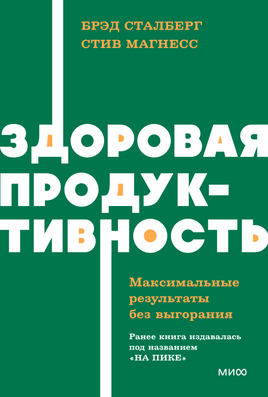 Здоровая продуктивность. Максимальные результаты без выгорания Printed books Миф Default Title