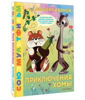Приключения Хомы. Союзмультфильм