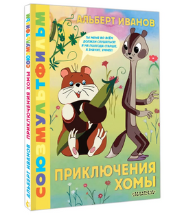 Приключения Хомы. Союзмультфильм Printed books Малыш Default Title