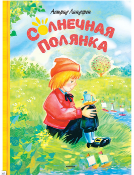 Солнечная полянка. Линдгрен Астрид Printed books МАХАОН Default Title