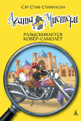Агата Мистери. Кн.16. Разыскивается ковёр-самолёт Printed books Махаон Default Title