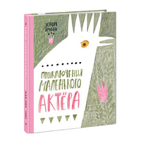 Приключения маленького актёра