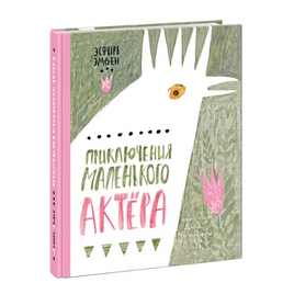Приключения маленького актёра Printed books Нигма Default Title