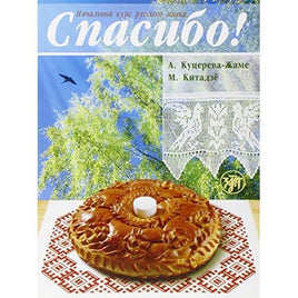 Спасибо! Начальный курс русского языка Printed books Златоуст Default Title