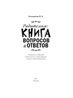 Родителям: книга вопросов и ответов