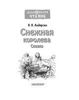 Снежная королева. Сказки