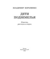Дети подземелья. Короленко В. Галактионович