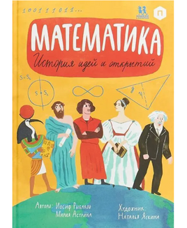 Математика. История идей и открытий Printed books Пешком в Историю Default Title