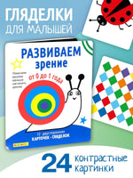 Развиваем зрение от 0 до 1 года. Айфолика