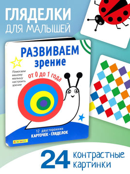Развиваем зрение от 0 до 1 года. Айфолика Printed books Омега Default Title