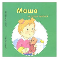 Маша не хочет мыться