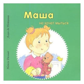Маша не хочет мыться Printed books Захаров Default Title