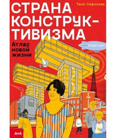 Страна конструктивизма. Атлас новой жизни. Таня Сафонова