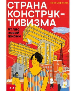 Страна конструктивизма. Атлас новой жизни. Таня Сафонова Printed books Ад Маргинем Default Title