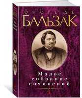 Оноре де Бальзак. Малое собрание сочинений